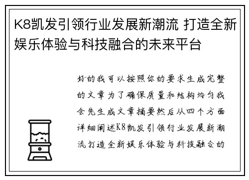 K8凯发引领行业发展新潮流 打造全新娱乐体验与科技融合的未来平台