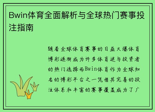 Bwin体育全面解析与全球热门赛事投注指南