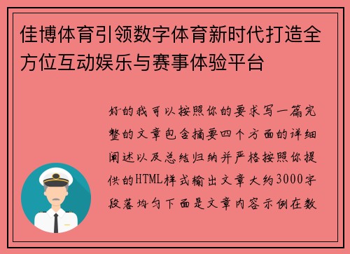 佳博体育引领数字体育新时代打造全方位互动娱乐与赛事体验平台