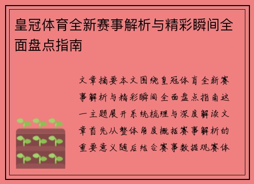皇冠体育全新赛事解析与精彩瞬间全面盘点指南