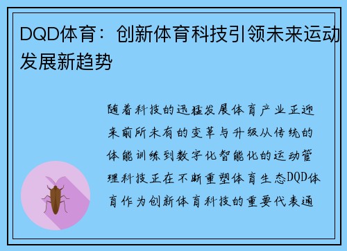 DQD体育：创新体育科技引领未来运动发展新趋势