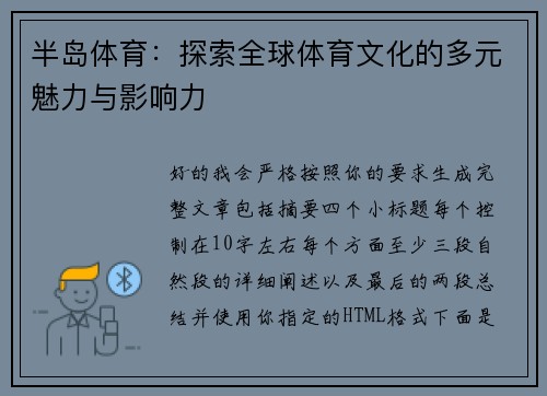 半岛体育：探索全球体育文化的多元魅力与影响力