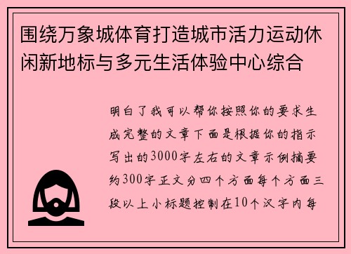围绕万象城体育打造城市活力运动休闲新地标与多元生活体验中心综合