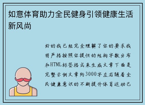 如意体育助力全民健身引领健康生活新风尚