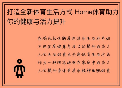 打造全新体育生活方式 Home体育助力你的健康与活力提升