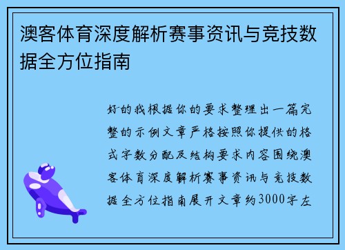 澳客体育深度解析赛事资讯与竞技数据全方位指南