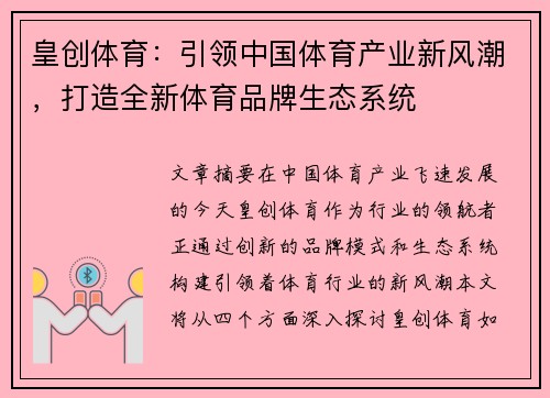 皇创体育：引领中国体育产业新风潮，打造全新体育品牌生态系统