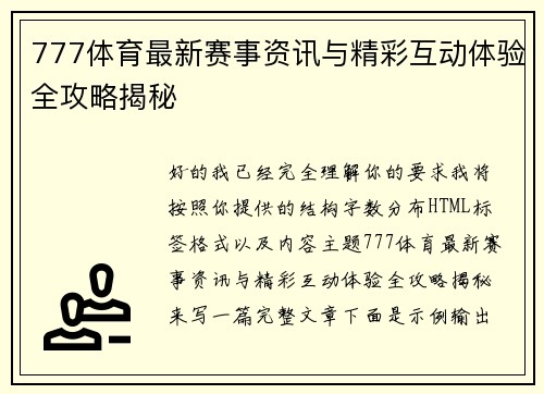 777体育最新赛事资讯与精彩互动体验全攻略揭秘