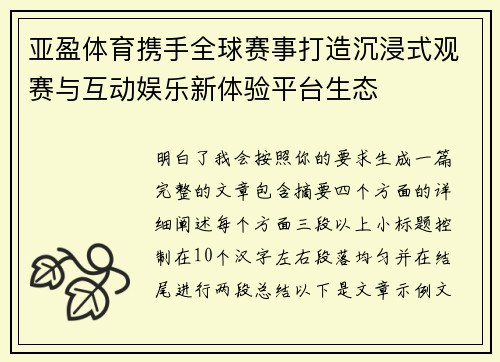亚盈体育携手全球赛事打造沉浸式观赛与互动娱乐新体验平台生态