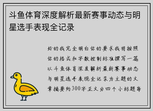 斗鱼体育深度解析最新赛事动态与明星选手表现全记录