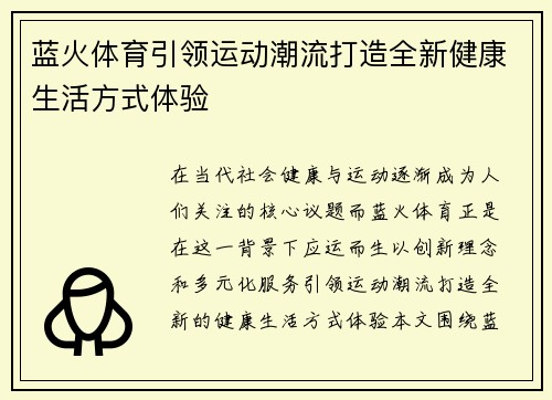 蓝火体育引领运动潮流打造全新健康生活方式体验