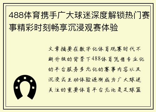488体育携手广大球迷深度解锁热门赛事精彩时刻畅享沉浸观赛体验