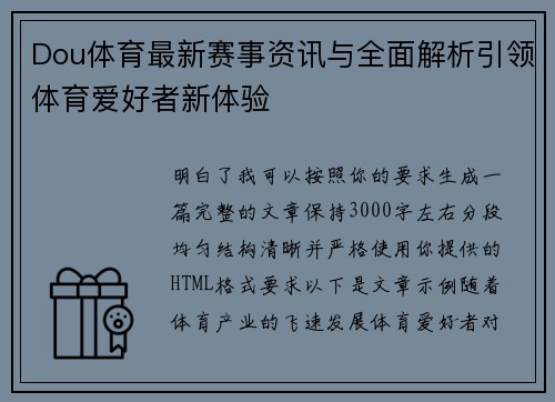 Dou体育最新赛事资讯与全面解析引领体育爱好者新体验
