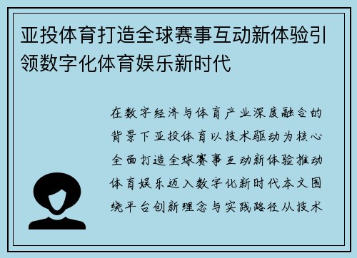 亚投体育打造全球赛事互动新体验引领数字化体育娱乐新时代