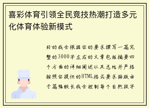 喜彩体育引领全民竞技热潮打造多元化体育体验新模式