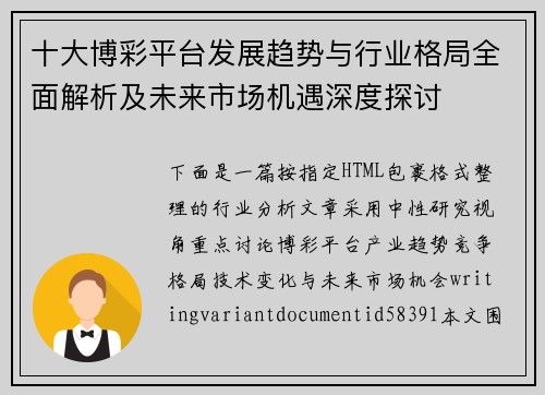 十大博彩平台发展趋势与行业格局全面解析及未来市场机遇深度探讨