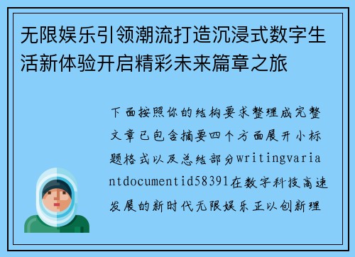 无限娱乐引领潮流打造沉浸式数字生活新体验开启精彩未来篇章之旅