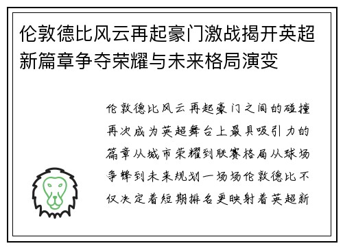 伦敦德比风云再起豪门激战揭开英超新篇章争夺荣耀与未来格局演变