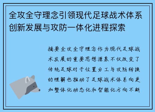 全攻全守理念引领现代足球战术体系创新发展与攻防一体化进程探索