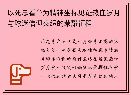 以死忠看台为精神坐标见证热血岁月与球迷信仰交织的荣耀征程