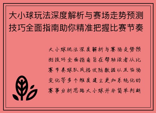 大小球玩法深度解析与赛场走势预测技巧全面指南助你精准把握比赛节奏变化