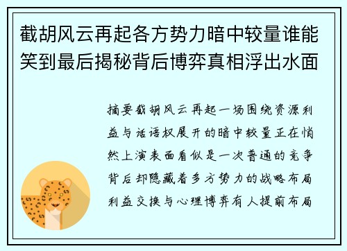 截胡风云再起各方势力暗中较量谁能笑到最后揭秘背后博弈真相浮出水面