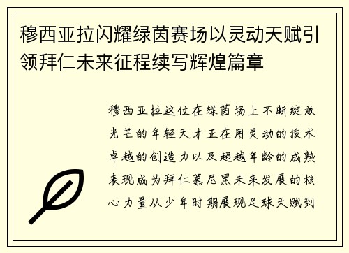 穆西亚拉闪耀绿茵赛场以灵动天赋引领拜仁未来征程续写辉煌篇章