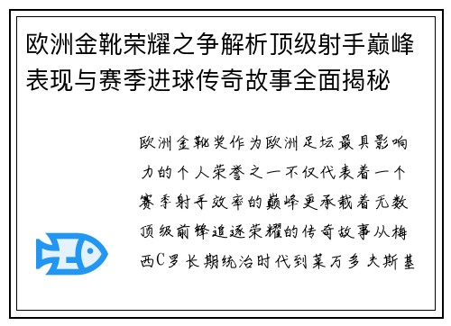 欧洲金靴荣耀之争解析顶级射手巅峰表现与赛季进球传奇故事全面揭秘