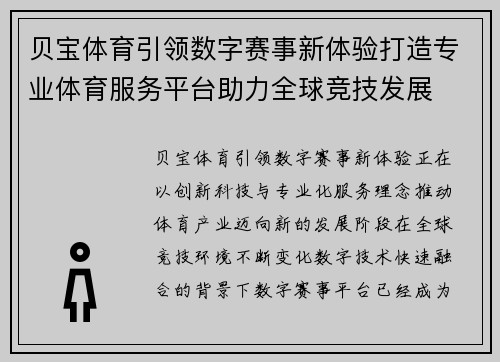 贝宝体育引领数字赛事新体验打造专业体育服务平台助力全球竞技发展