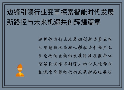 边锋引领行业变革探索智能时代发展新路径与未来机遇共创辉煌篇章