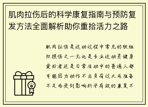 肌肉拉伤后的科学康复指南与预防复发方法全面解析助你重拾活力之路