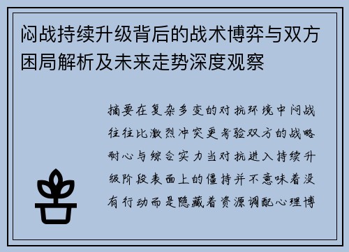 闷战持续升级背后的战术博弈与双方困局解析及未来走势深度观察