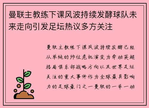 曼联主教练下课风波持续发酵球队未来走向引发足坛热议多方关注