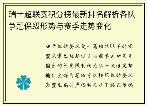 瑞士超联赛积分榜最新排名解析各队争冠保级形势与赛季走势变化