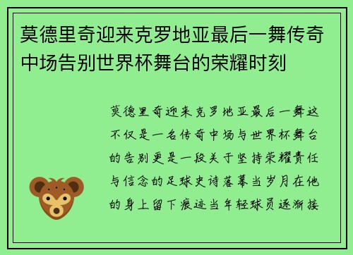 莫德里奇迎来克罗地亚最后一舞传奇中场告别世界杯舞台的荣耀时刻