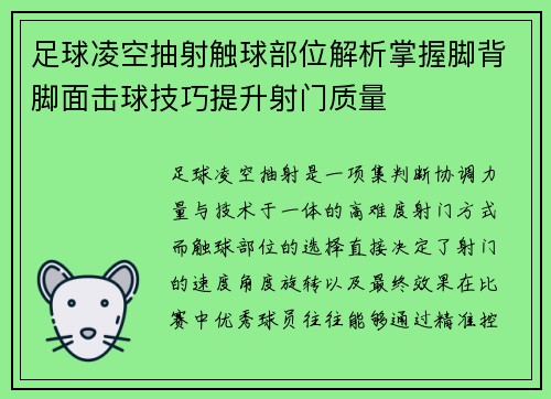 足球凌空抽射触球部位解析掌握脚背脚面击球技巧提升射门质量