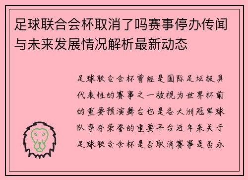 足球联合会杯取消了吗赛事停办传闻与未来发展情况解析最新动态