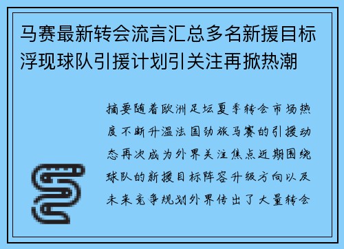 马赛最新转会流言汇总多名新援目标浮现球队引援计划引关注再掀热潮